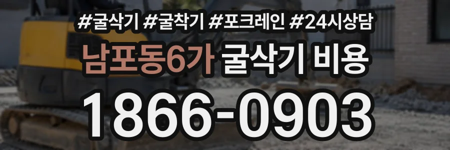 남포동6가 굴삭기비용 상담 전화 1866-0903