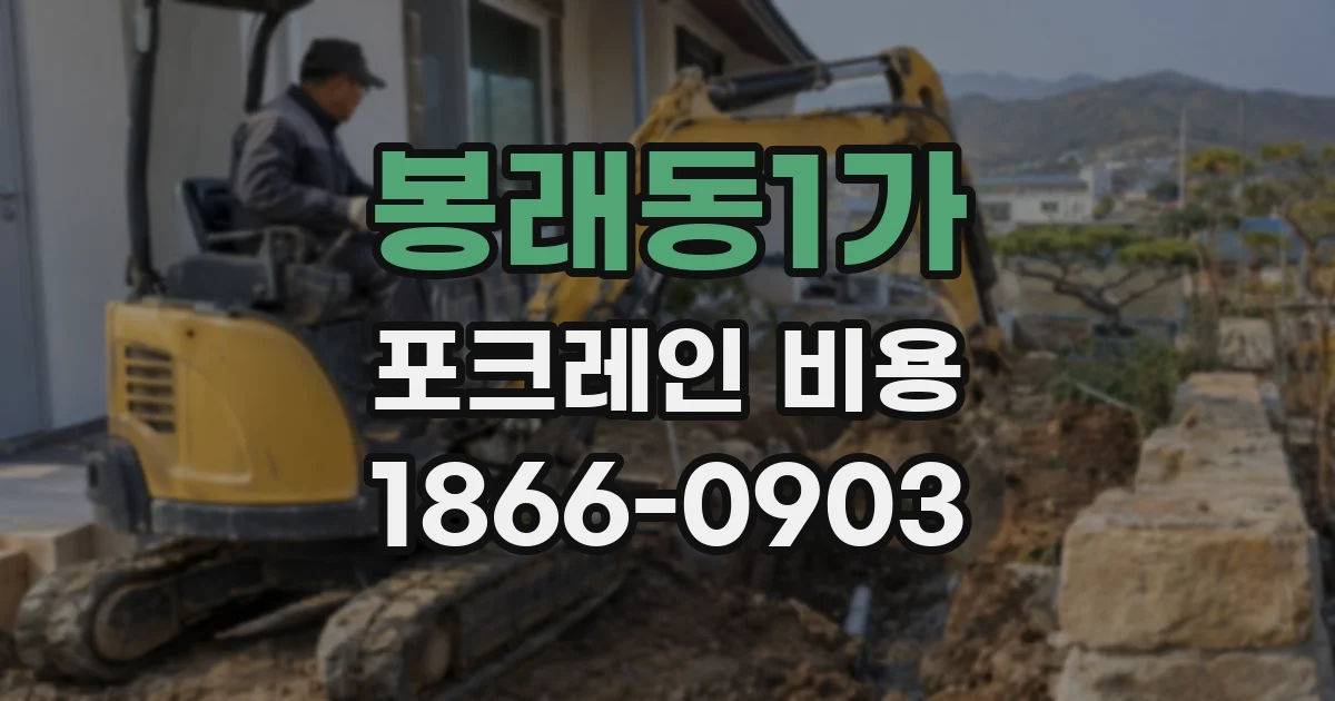 봉래동1가 포크레인 비용