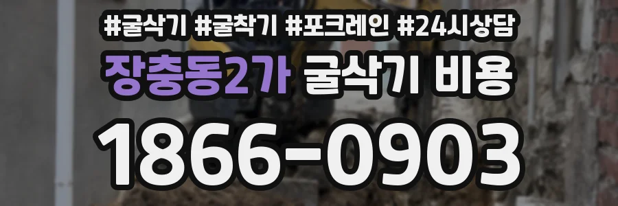 장충동2가 굴삭기 비용