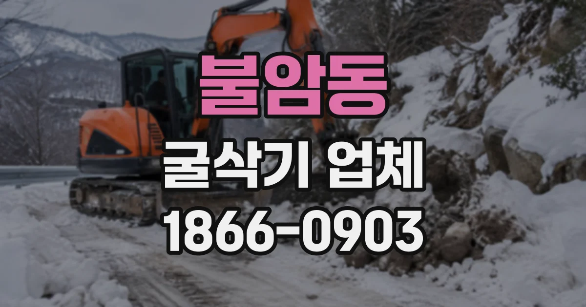 불암동 굴삭기업체
