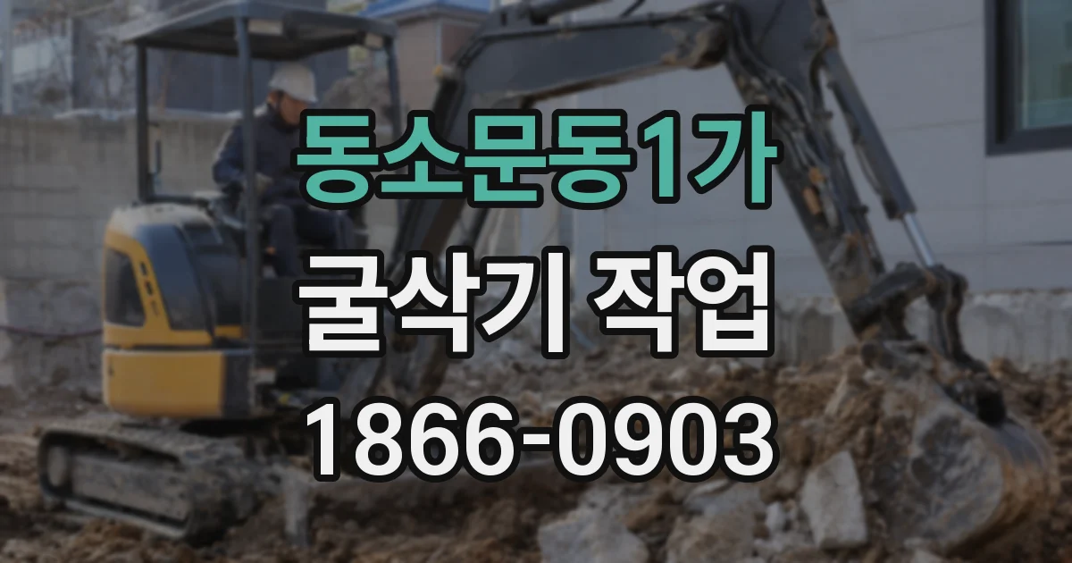 동소문동1가 굴삭기 작업