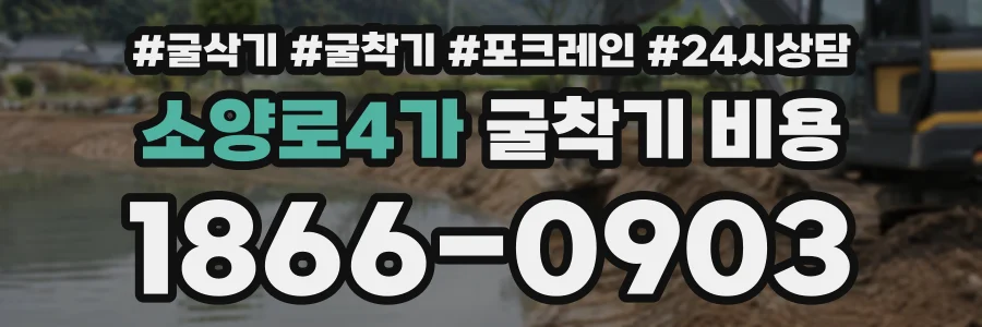소양로4가 굴착기비용 상담 전화 1866-0903