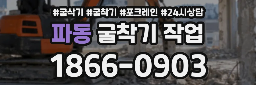 파동 굴착기작업 상담 전화 1866-0903
