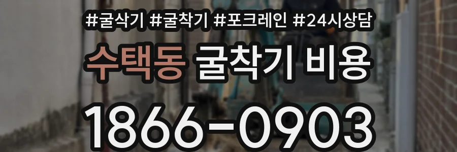 수택동 굴착기 비용