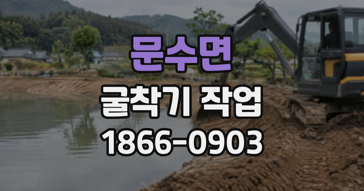 문수면 굴착기작업
