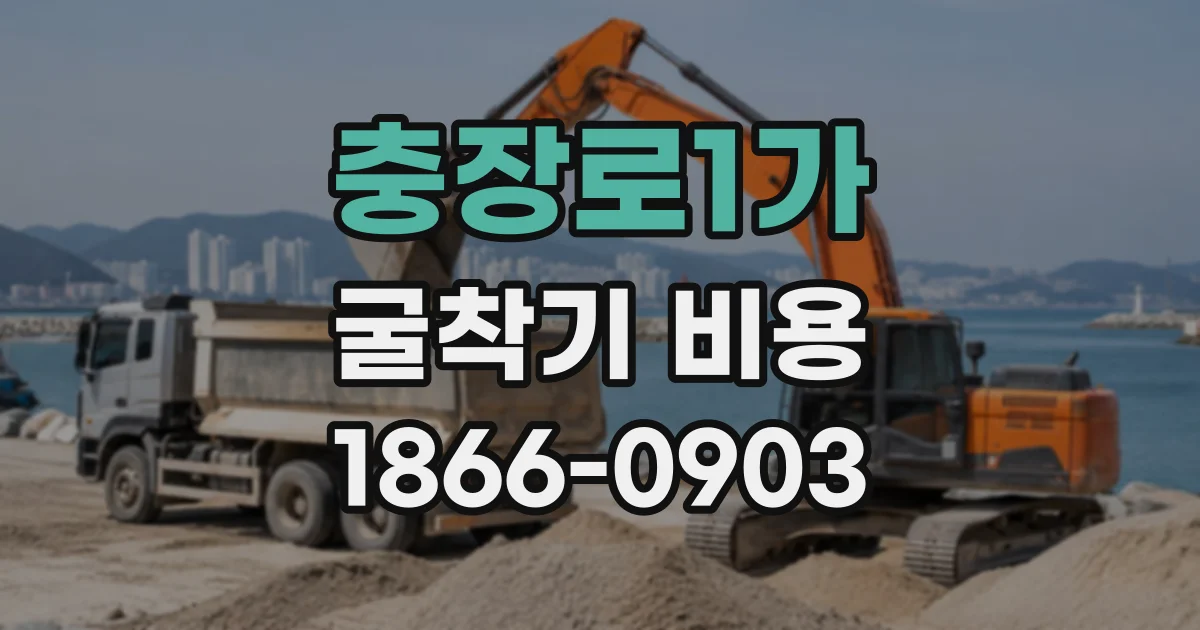 충장로1가 굴착기비용