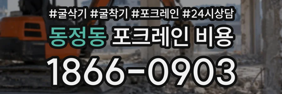 동정동 포크레인비용 상담 전화 1866-0903