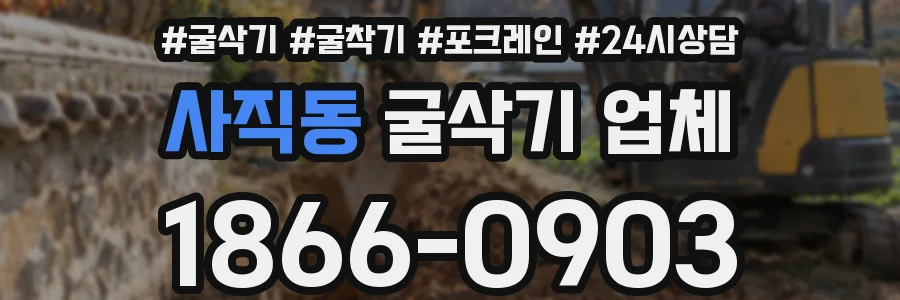 사직동 굴삭기 업체