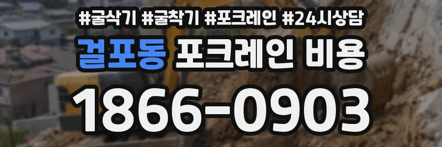 걸포동 포크레인 비용