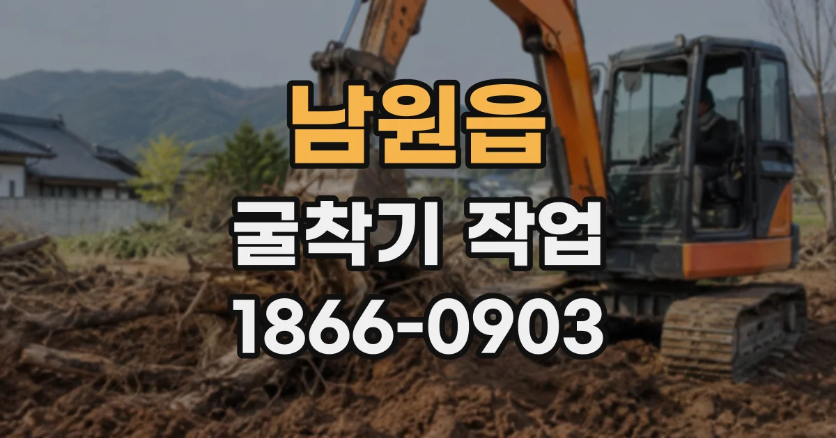 남원읍 굴착기작업
