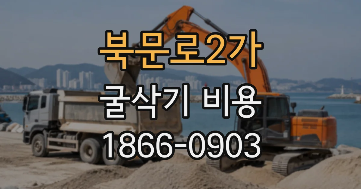 북문로2가 굴삭기비용