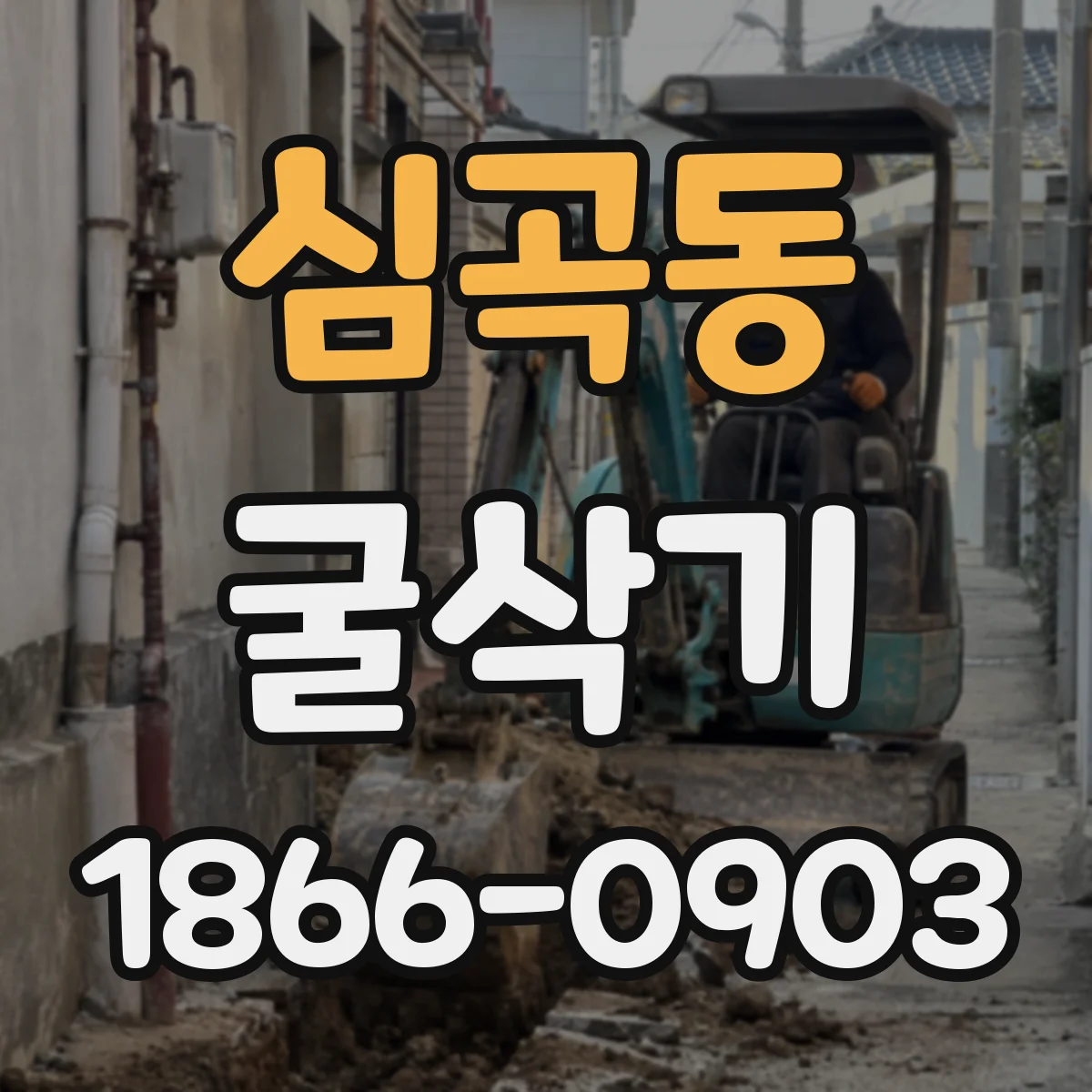 심곡동 굴삭기
