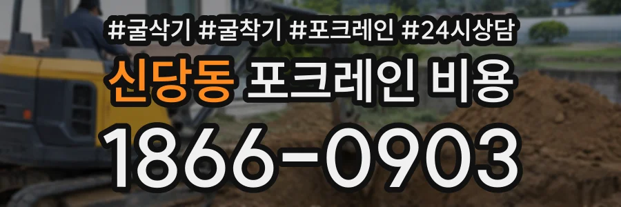 신당동 포크레인비용 상담 전화 1866-0903