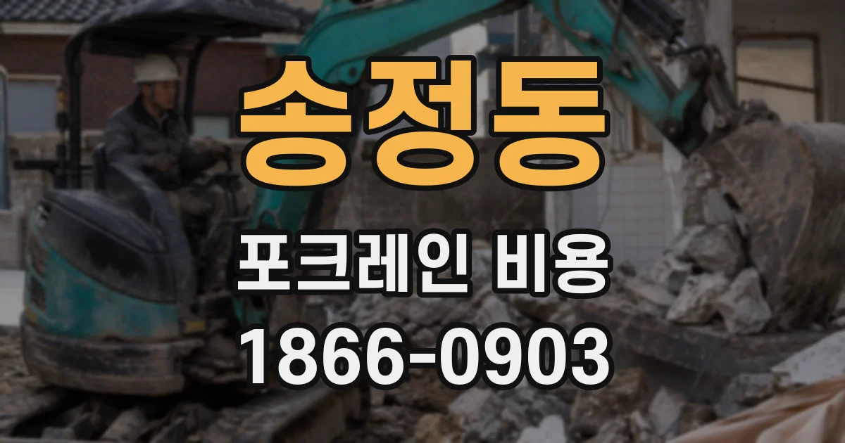 송정동 포크레인 비용