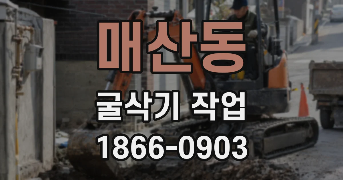 매산동 굴삭기 작업