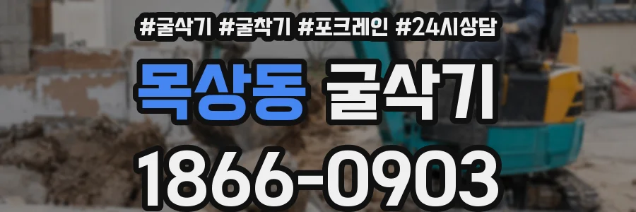 목상동 굴삭기