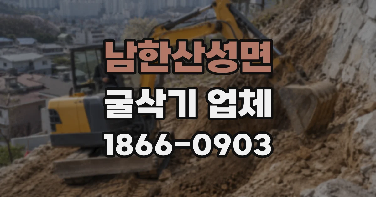 남한산성면 굴삭기 업체