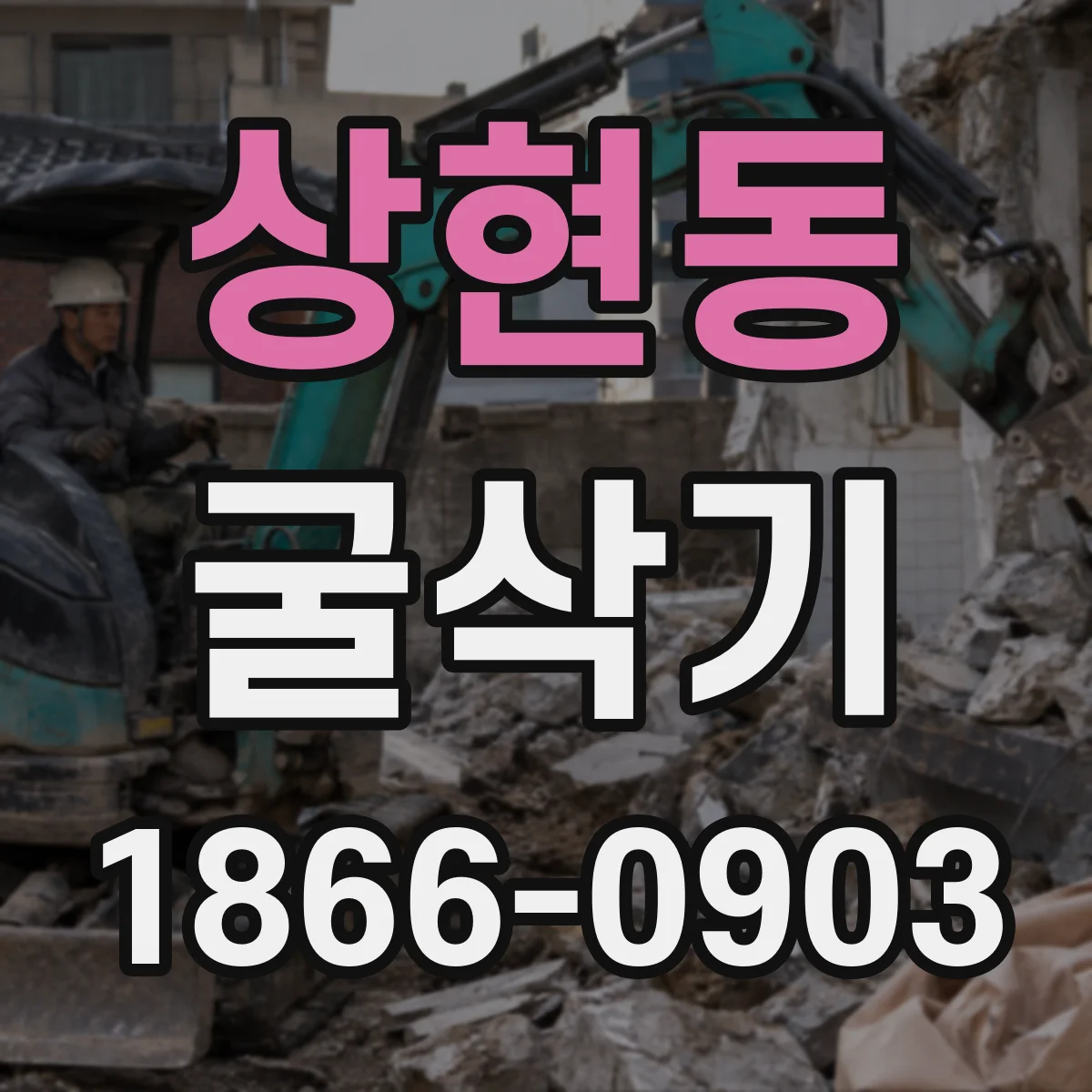 상현동 굴삭기