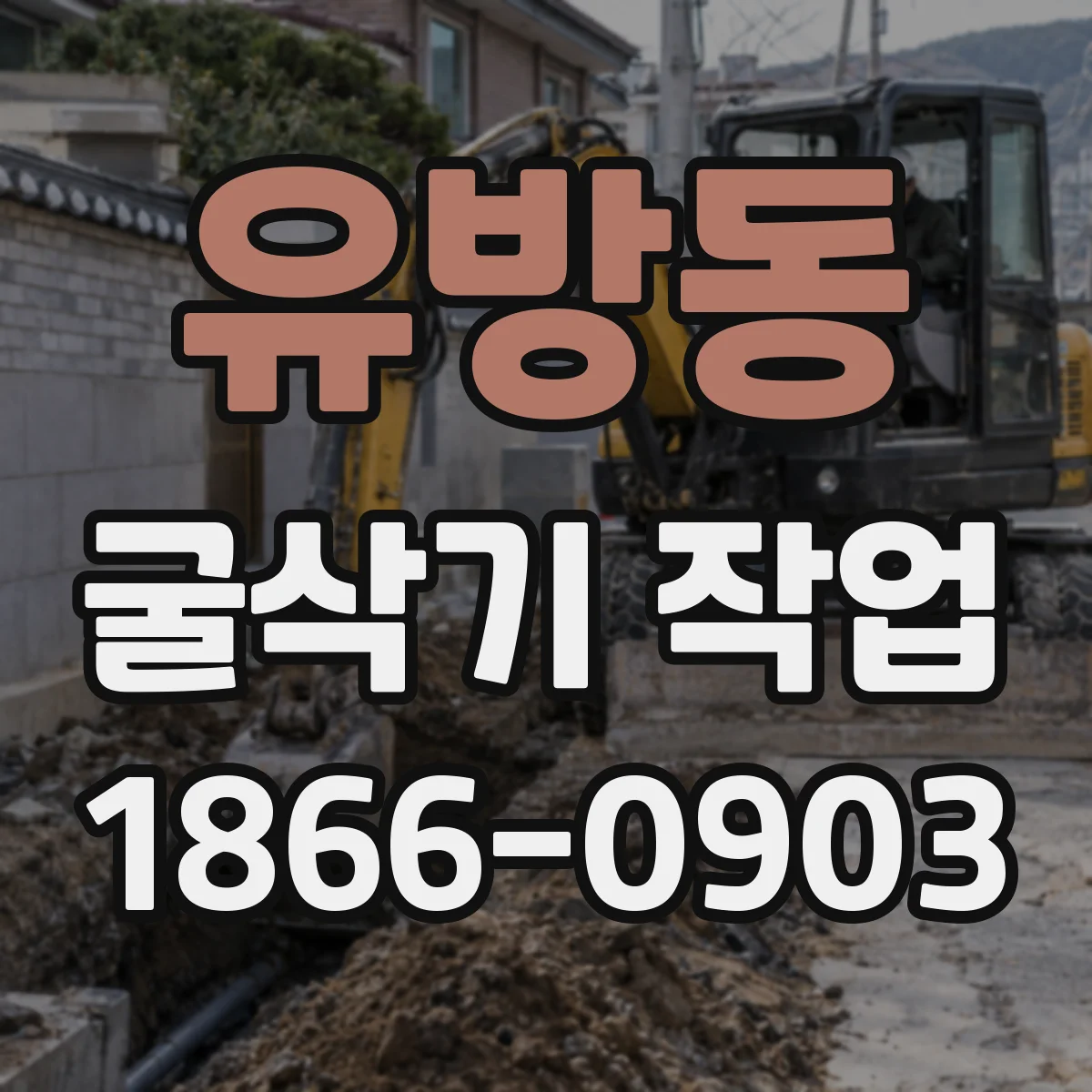 유방동 굴삭기 작업