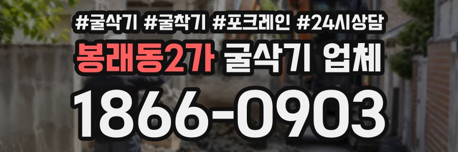봉래동2가 굴삭기업체 상담 전화 1866-0903