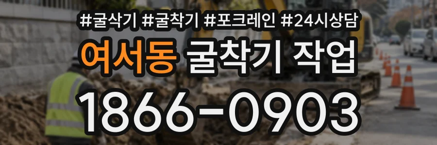 여서동 굴착기작업 상담 전화 1866-0903