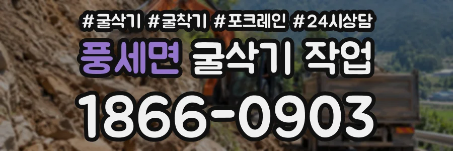 풍세면 굴삭기작업 상담 전화 1866-0903