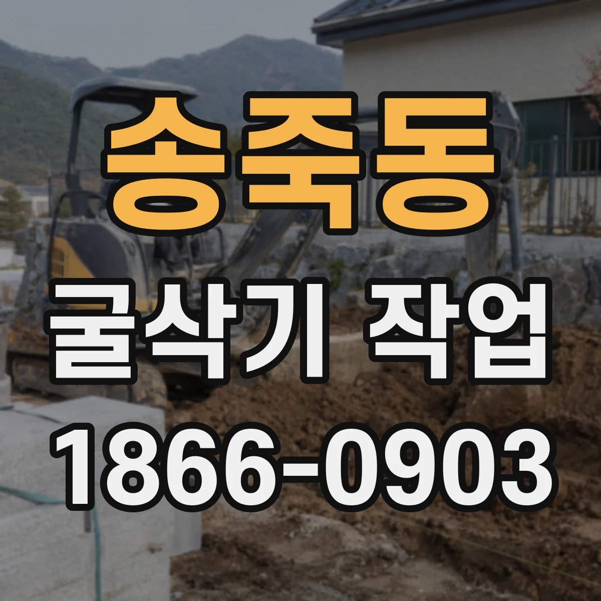송죽동 굴삭기 작업