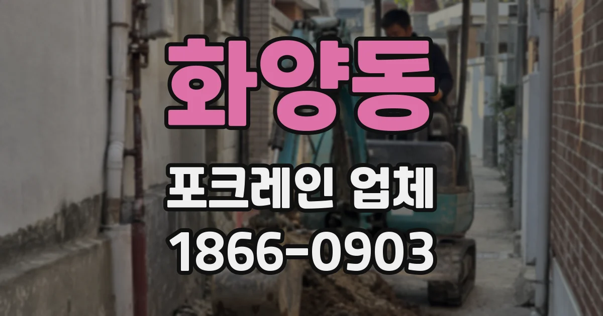 화양동 포크레인 업체