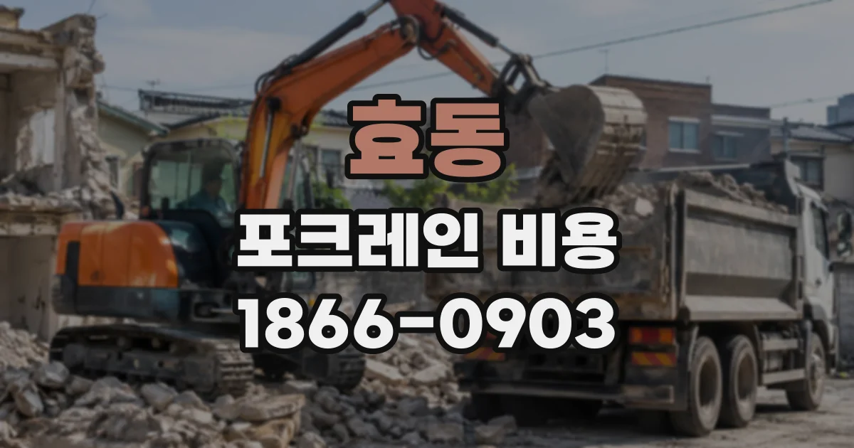 효동 포크레인비용