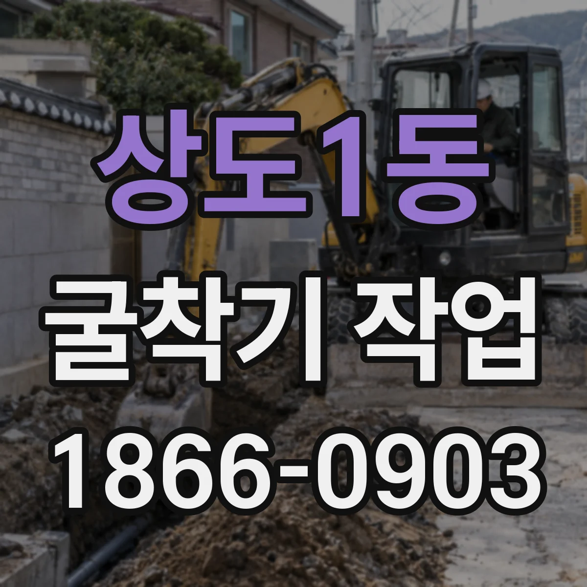 상도1동 굴착기 작업