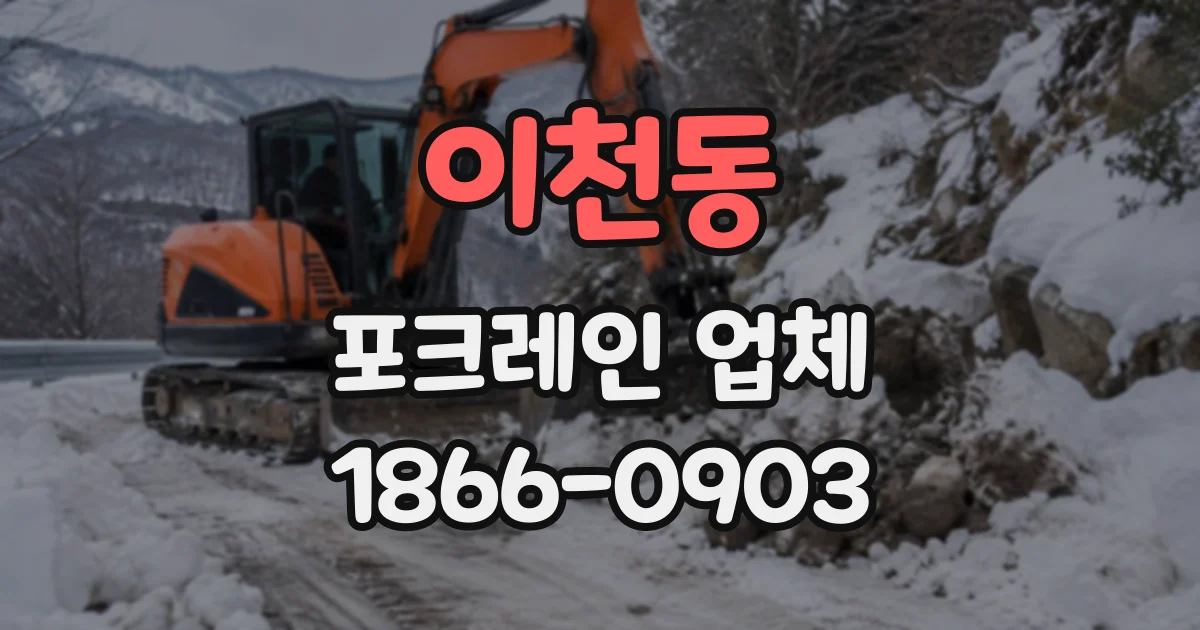 이천동 포크레인업체