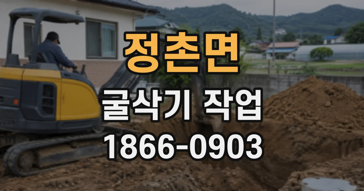 정촌면 굴삭기작업