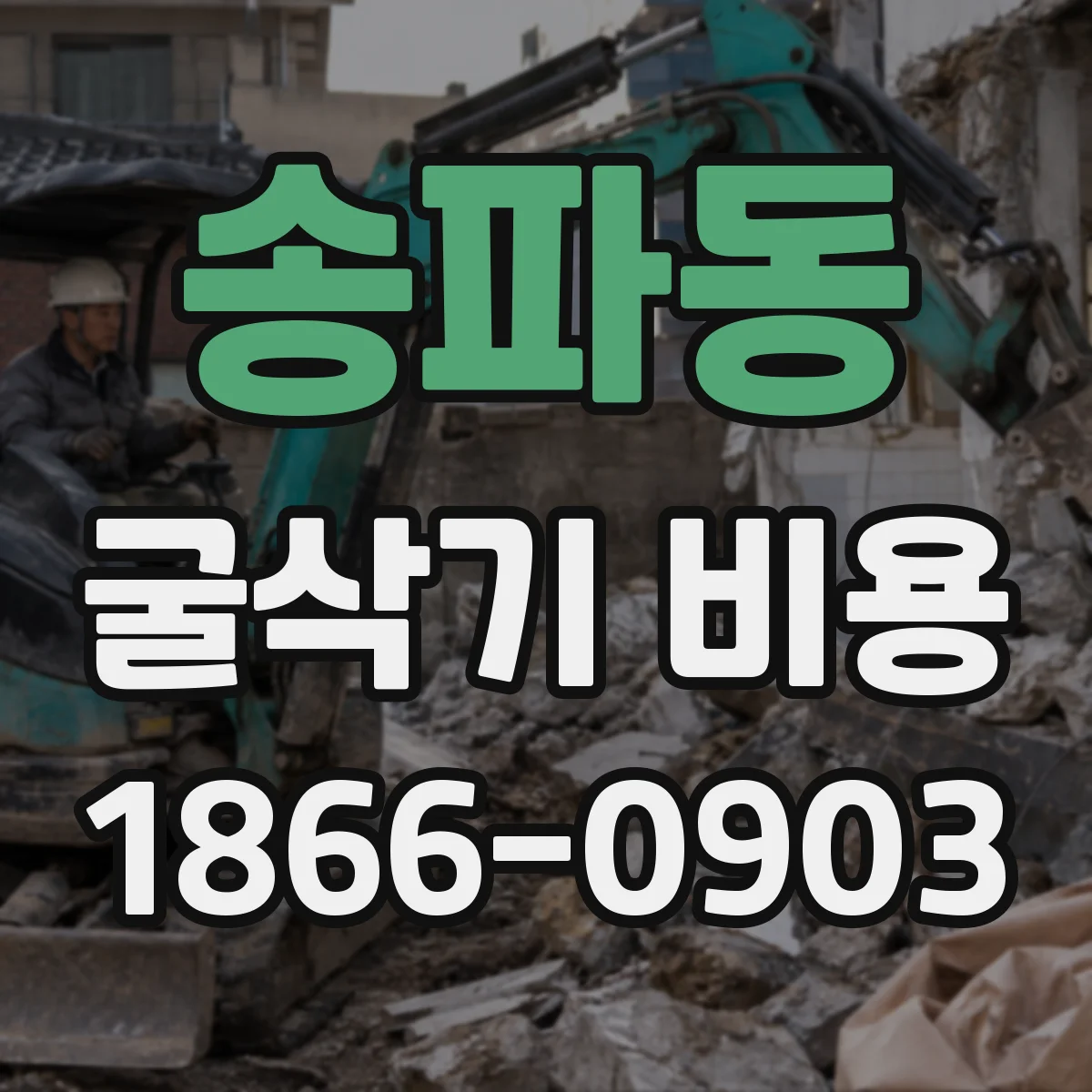 송파동 굴삭기 비용