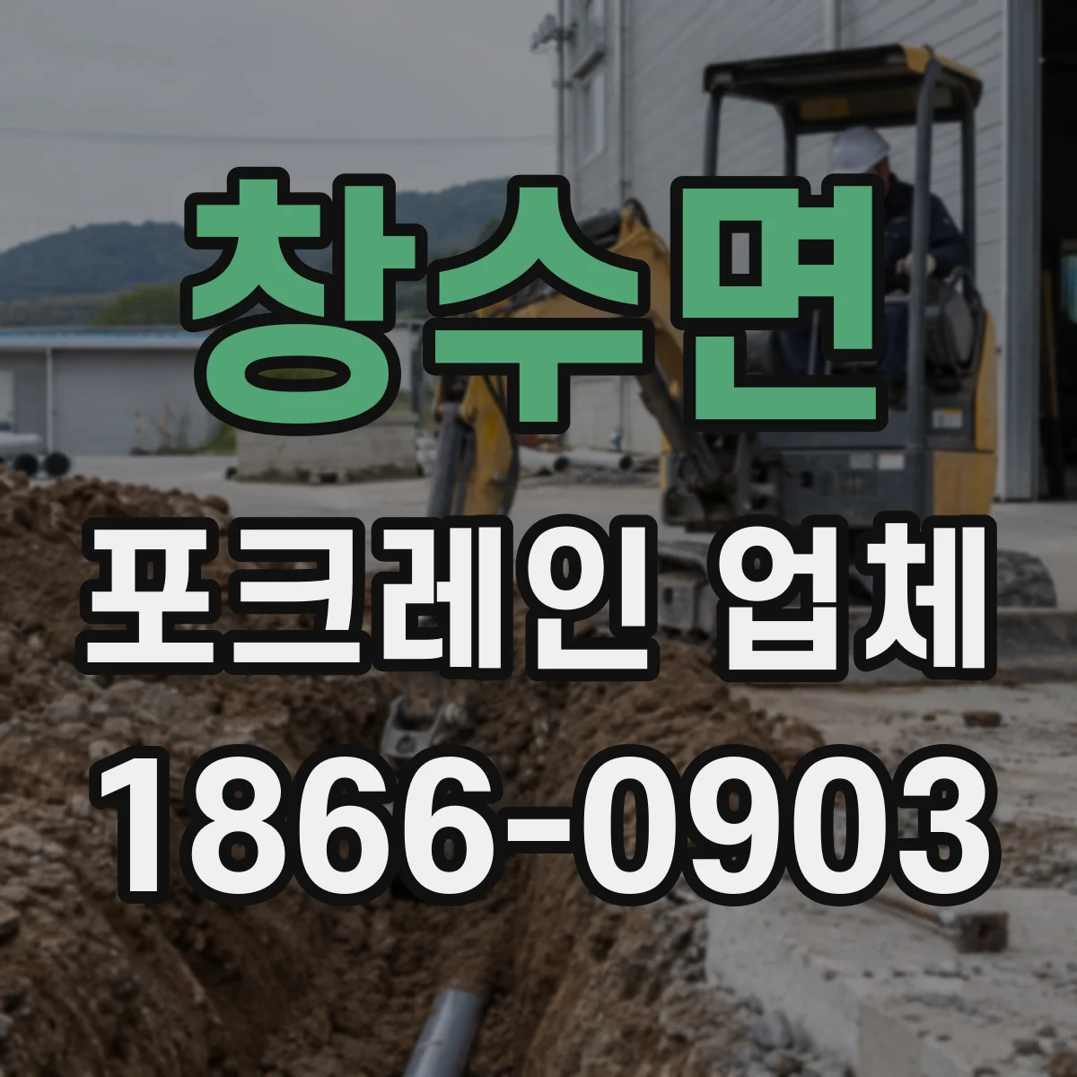 창수면 포크레인 업체