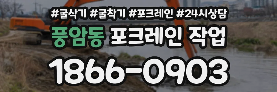 풍암동 포크레인작업 상담 전화 1866-0903