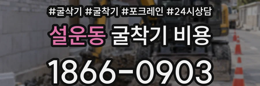설운동 굴착기 비용
