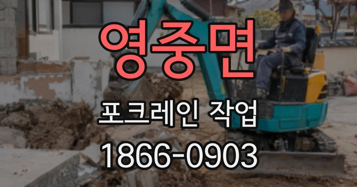 영중면 포크레인 작업