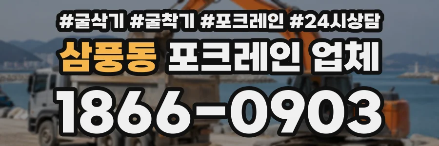삼풍동 포크레인업체 상담 전화 1866-0903