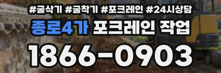 종로4가 포크레인 작업