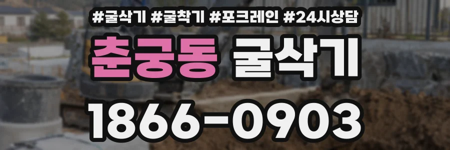 춘궁동 굴삭기