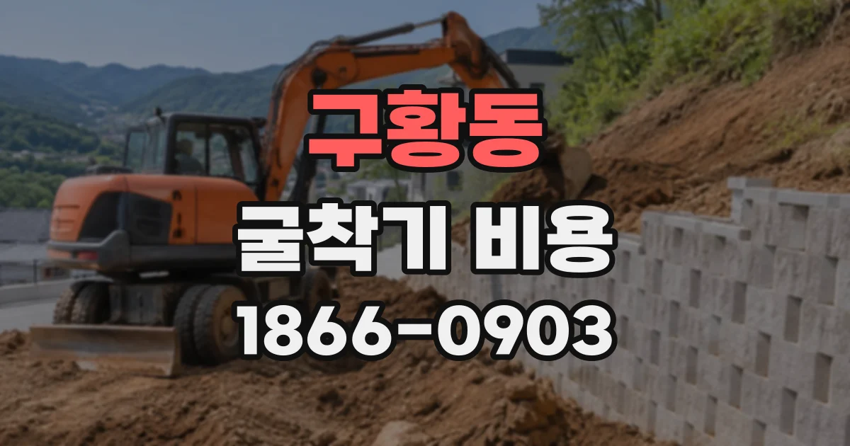 구황동 굴착기비용
