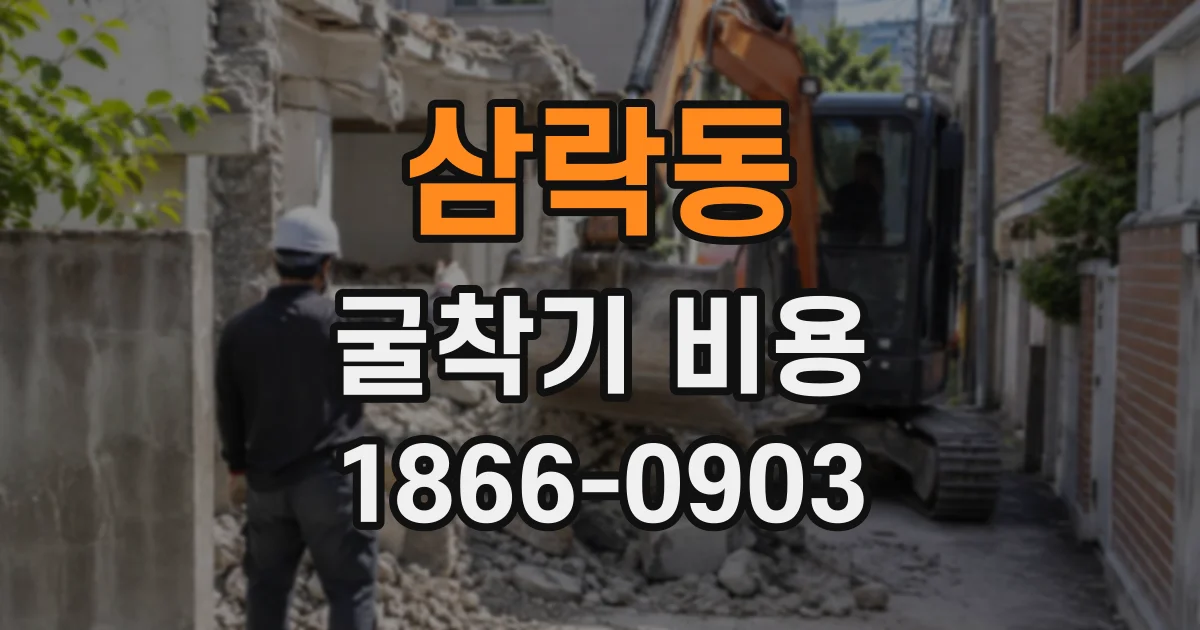 삼락동 굴착기비용