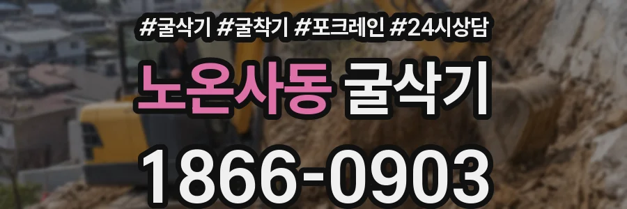 노온사동 굴삭기
