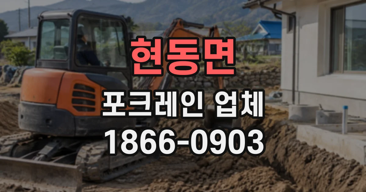 현동면 포크레인업체