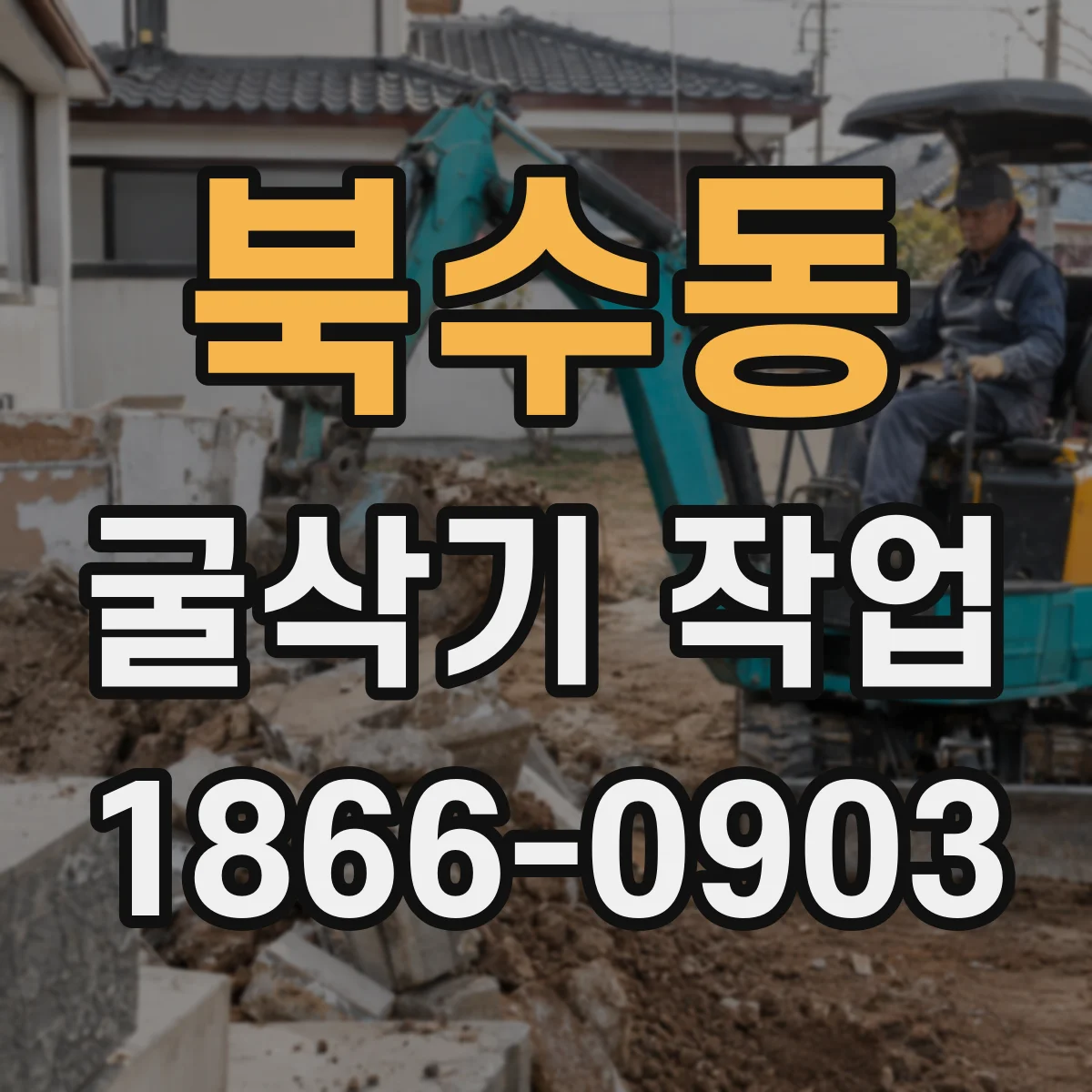 북수동 굴삭기 작업