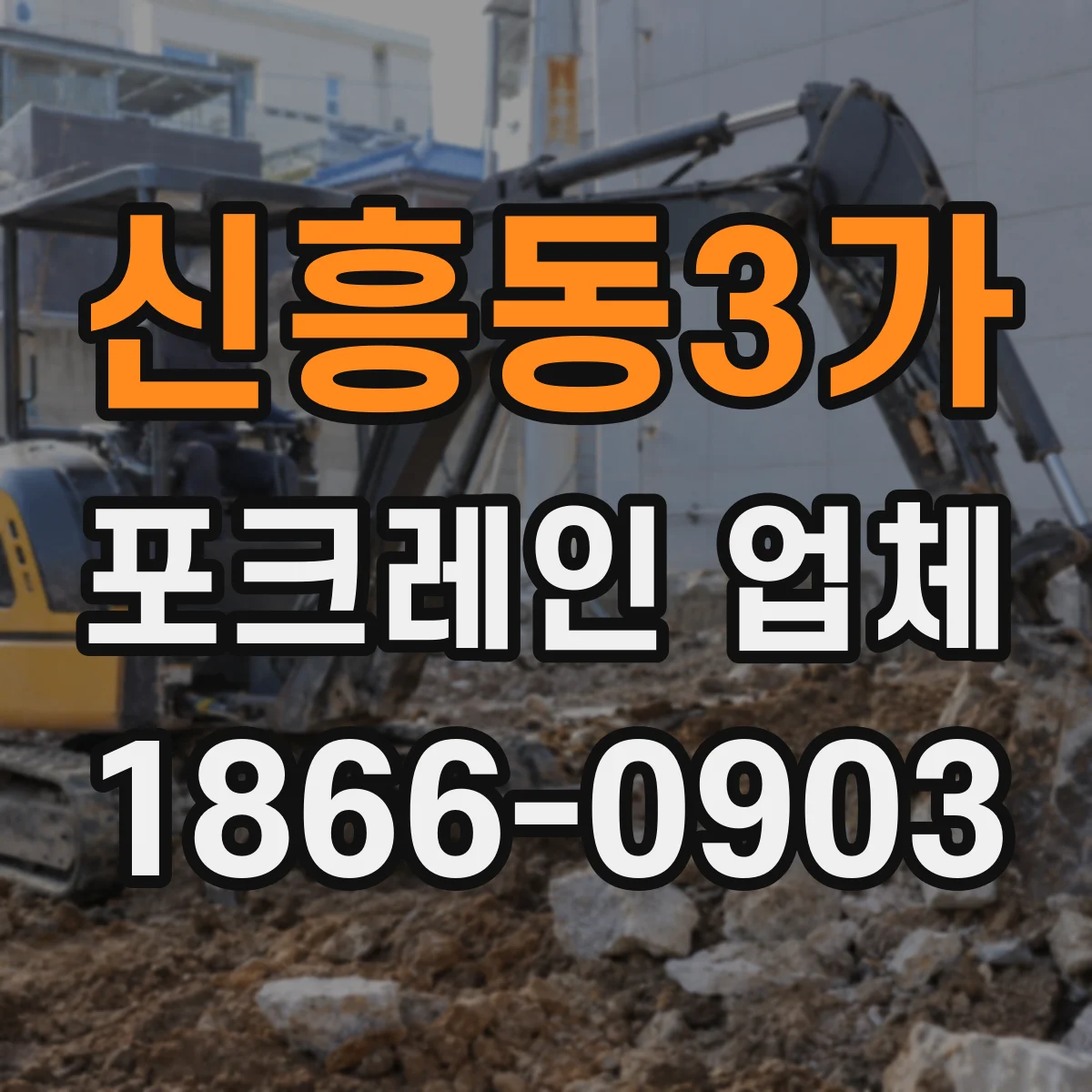 신흥동3가 포크레인 업체