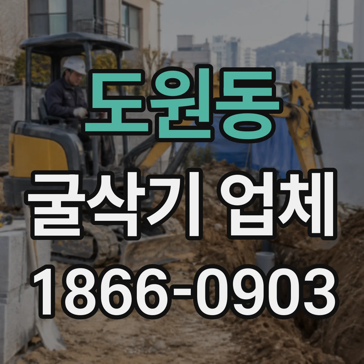 도원동 굴삭기 업체