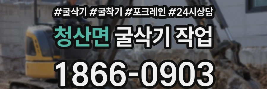 청산면 굴삭기 작업