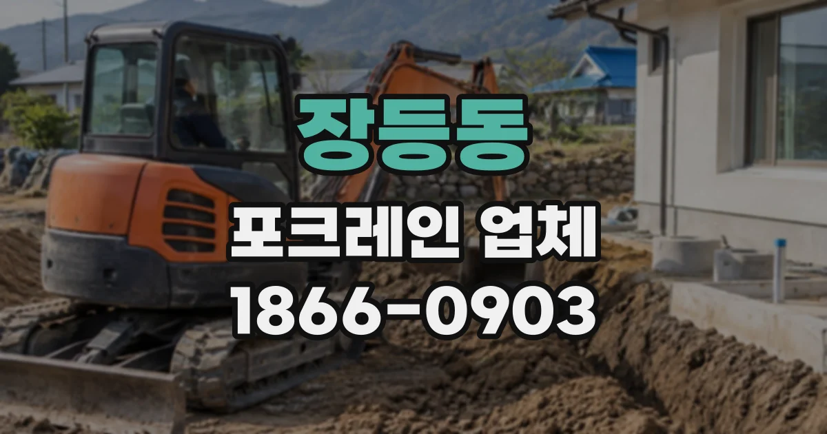 장등동 포크레인업체