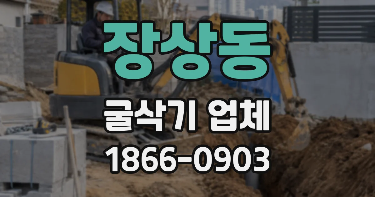 장상동 굴삭기 업체